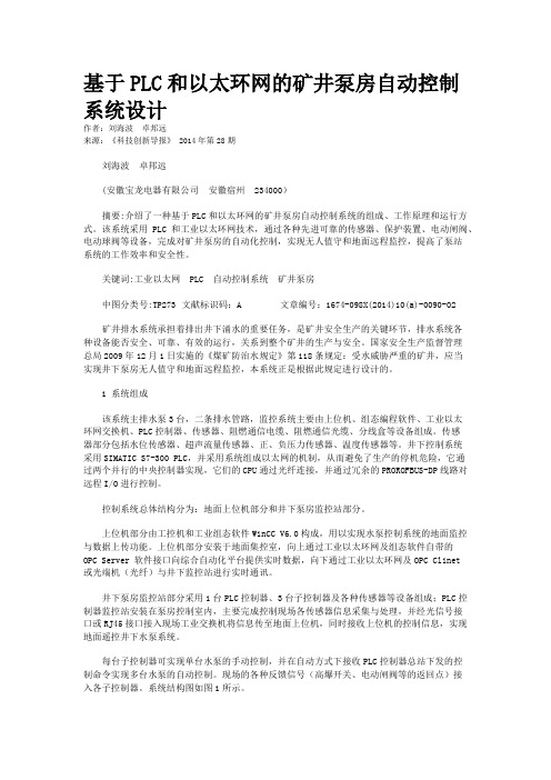 基于PLC和以太环网的矿井泵房自动控制系统设计