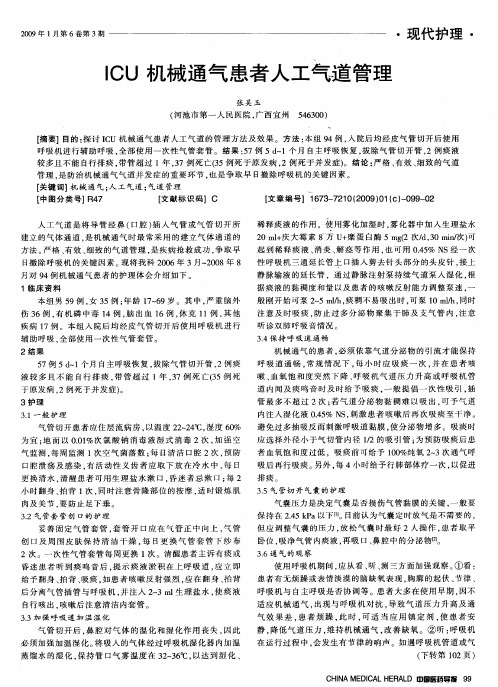 ICU机械通气患者人工气道管理