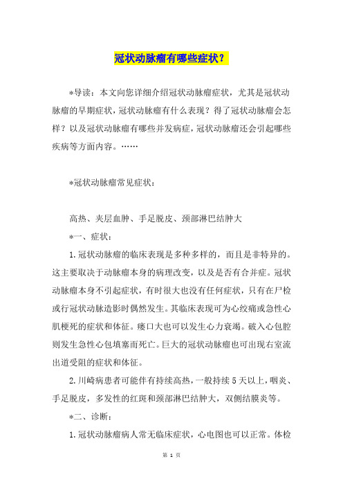 冠状动脉瘤有哪些症状？