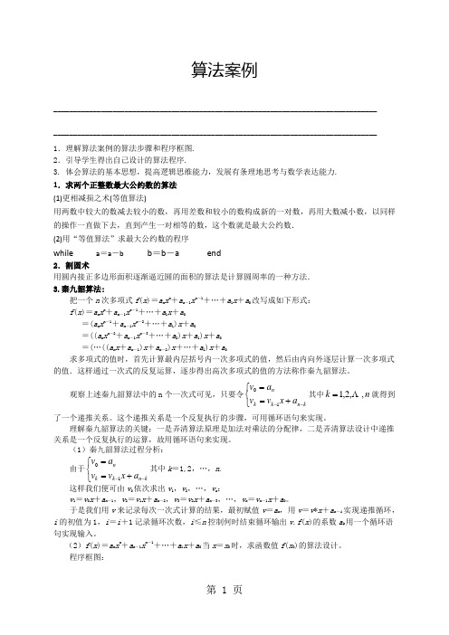 人教版高中数学必修三第一章算法初步1.3算法案例 (教师版)【个性化辅导含答案】-教育文档