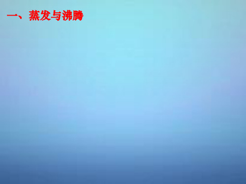 高中物理第九章第三节饱和汽和饱和气压课件新人教版选修3-3
