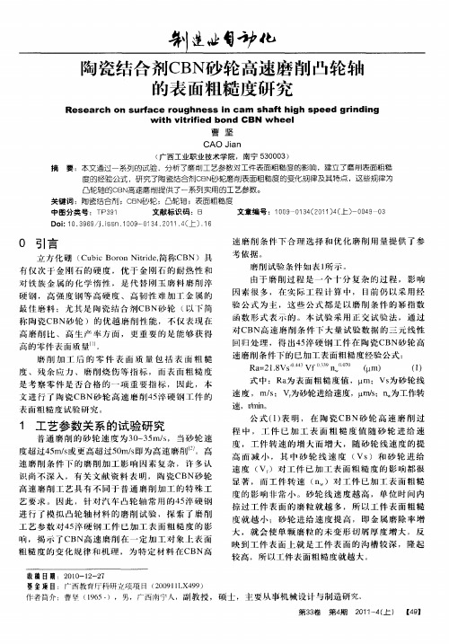陶瓷结合剂CBN砂轮高速磨削凸轮轴的表面粗糙度研究