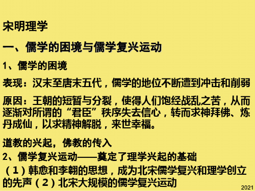 历史必修人民版《宋明理学》课件PPT优秀资料