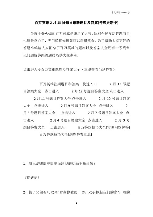 百万英雄2月13日每日最新题目及答案[持续更新中]