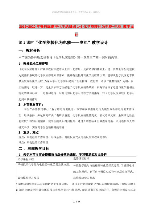 2019-2020年鲁科版高中化学选修四1-3化学能转化为电能-电池 教学设计