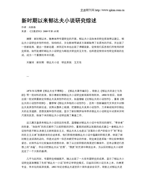 新时期以来郁达夫小说研究综述