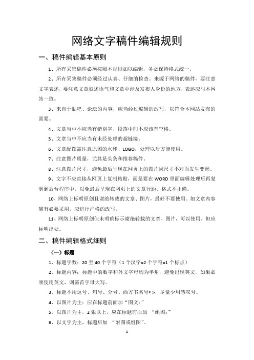 网络文字稿件编辑规则