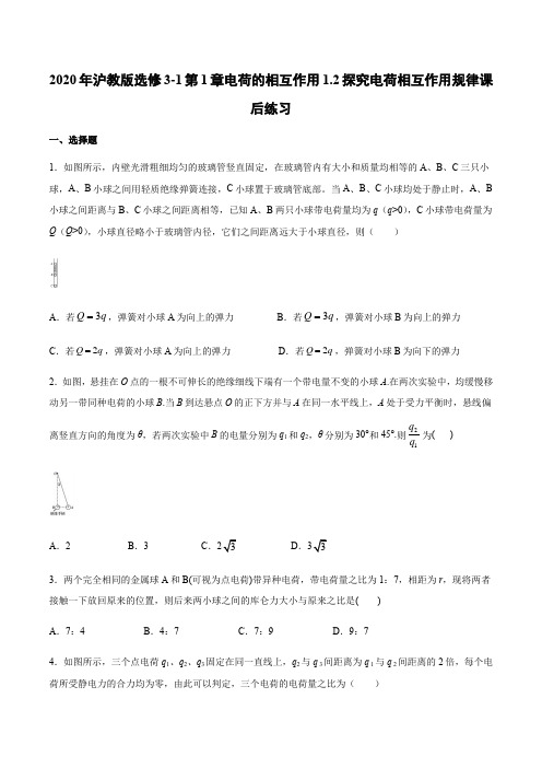 沪教版高二物理选修3-1第1章电荷的相互作用1.2探究电荷相互作用规律课后练习