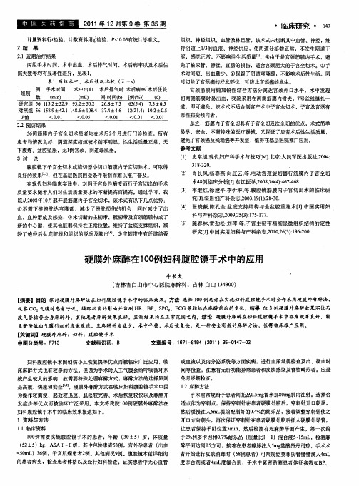 硬膜外麻醉在100例妇科腹腔镜手术中的应用