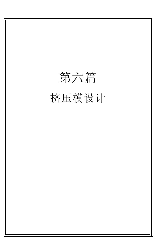 挤压模设计——【产品结构设计资料】
