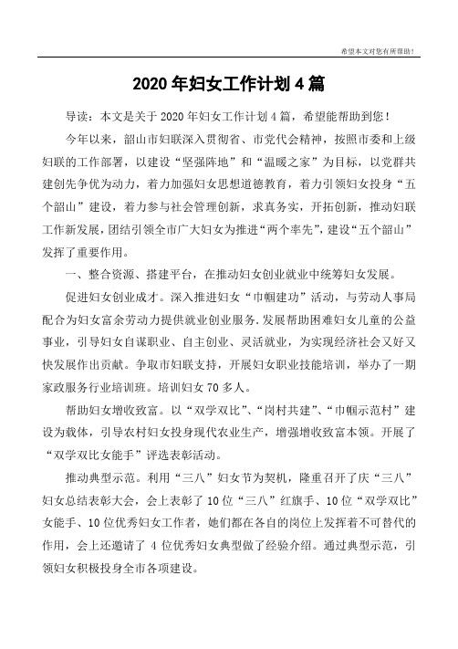 2020年妇女工作计划4篇