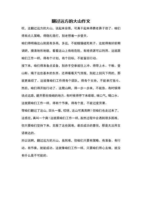 翻过远方的大山作文