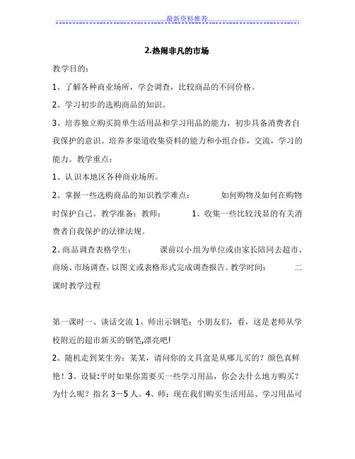 三年级上品德教案热闹非凡的市场[-浙教版