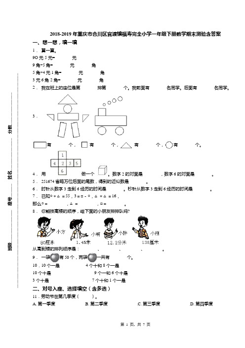 2018-2019年重庆市合川区官渡镇福寿完全小学一年级下册数学期末测验含答案
