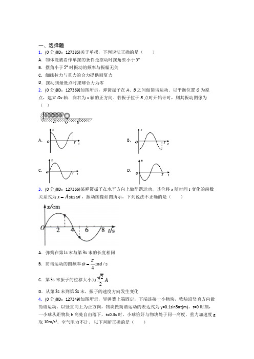 (必考题)高中物理选修一第二章《机械振动》检测卷(有答案解析)(5)