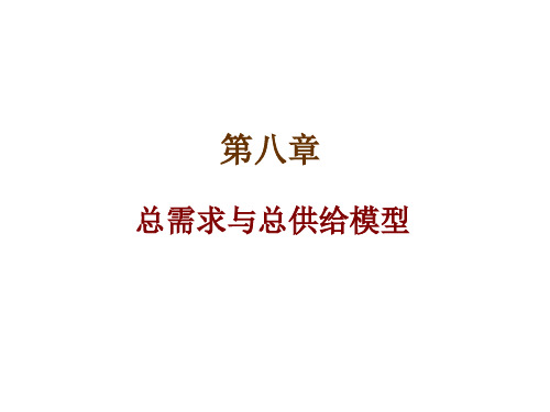 Mac Ch 08宏观经济学总需求与总供给模型