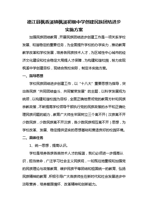 枫溪中学创建民族团结进步模范单位实施方案