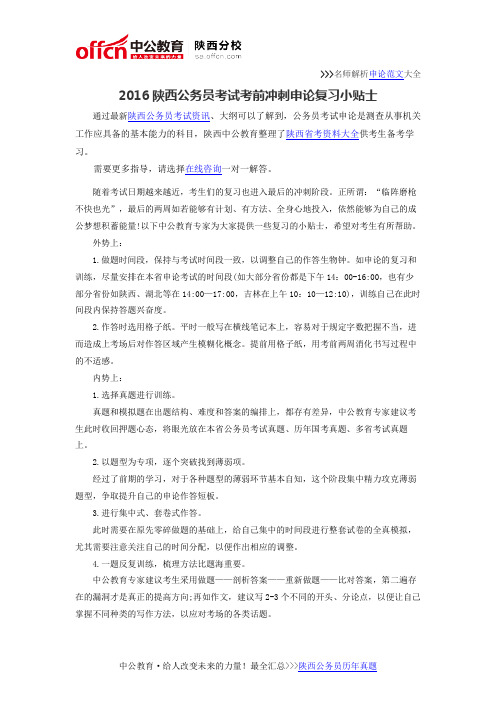 2016陕西公务员考试考前冲刺申论复习小贴士