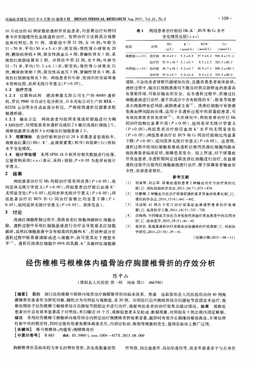 经伤椎椎弓根椎体内植骨治疗胸腰椎骨折的疗效分析