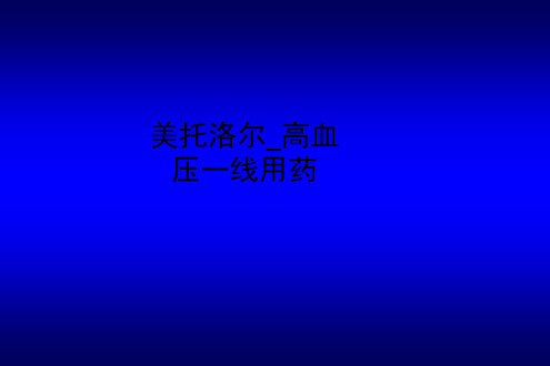 美托洛尔高血压一线用药ppt课件