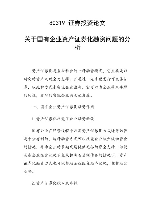 关于国有企业资产证券化融资问题的分析