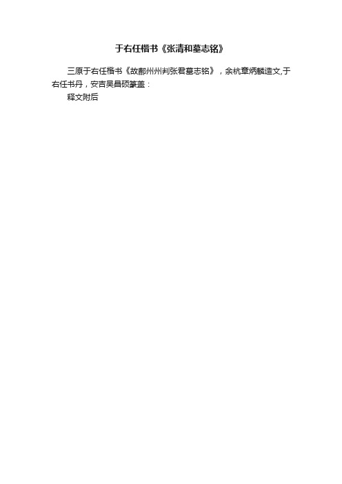 于右任楷书《张清和墓志铭》