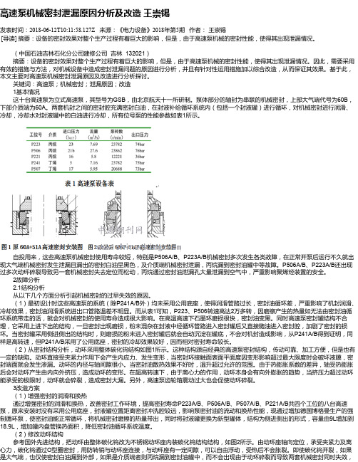 高速泵机械密封泄漏原因分析及改造 王崇锡