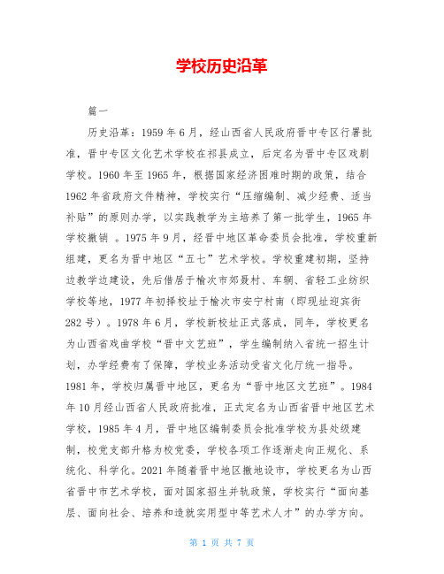 学校历史沿革