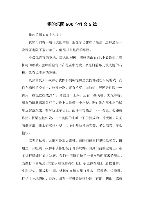 我的乐园600字作文5篇