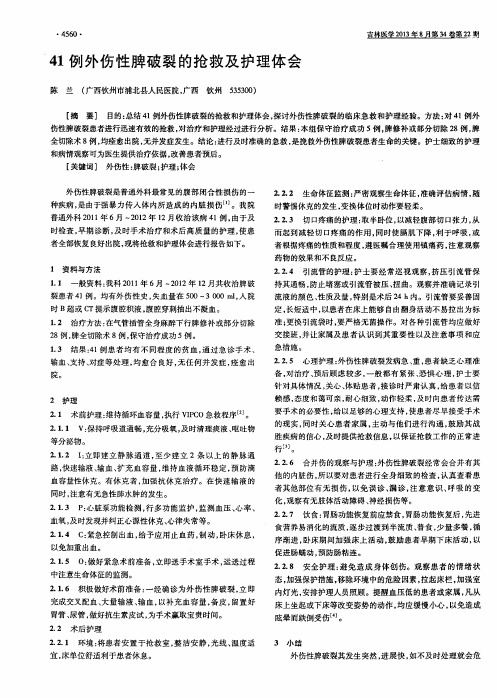 41例外伤性脾破裂的抢救及护理体会
