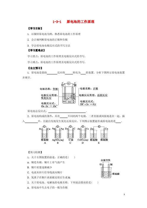 高中化学第1章化学反应与能量转化1.3.1原电池的工作原理导学案鲁科版选修4