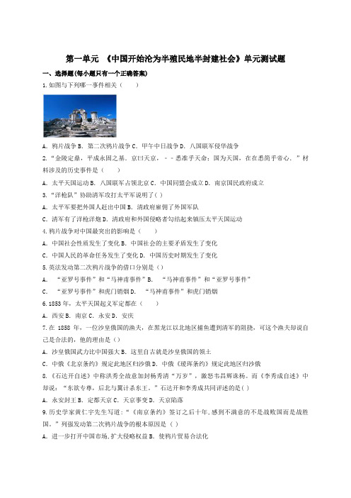 2019年部编人教版八年级历史上册第一单元 单元测试题(含答案)