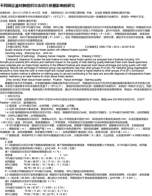 不同固定液对脑组织冷冻切片质量影响的研究