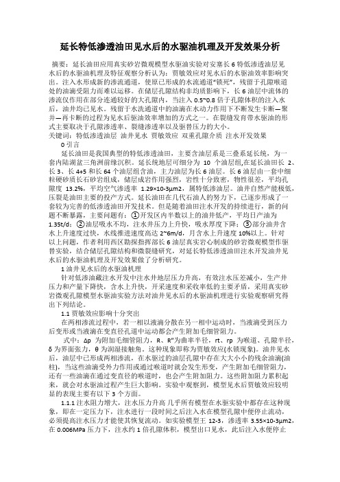 延长特低渗透油田见水后的水驱油机理及开发效果分析