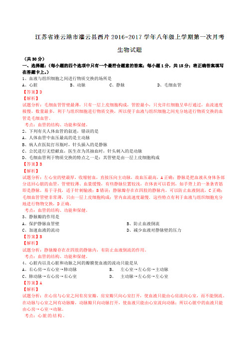 江苏省连云港市灌云县西片2016-2017学年八年级上学期第一次月考生物试题解析(解析版)