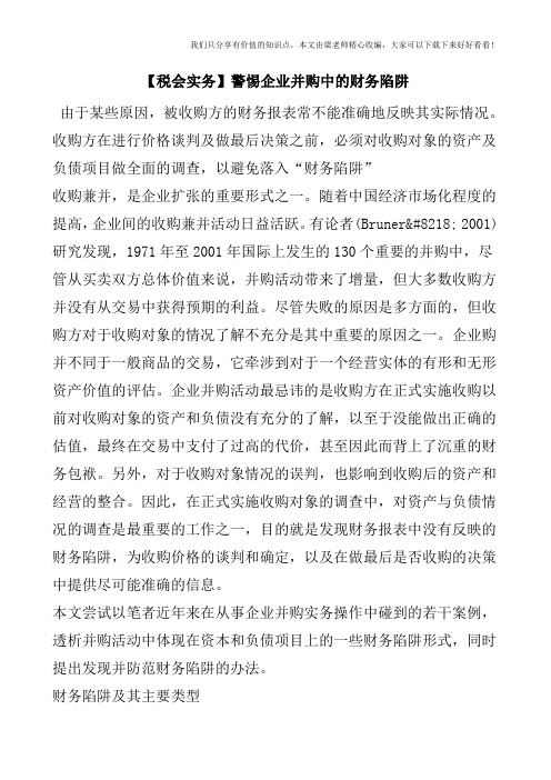 【税会实务】警惕企业并购中的财务陷阱