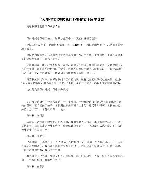 [人物作文]精选我的外婆作文300字3篇