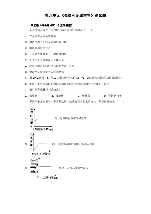 人教版化学九年级下册第八单元《金属和金属材料》测试试题(含答案)