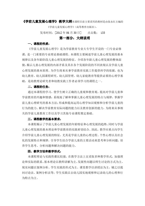 学前心理学张永红主编教学大纲复习