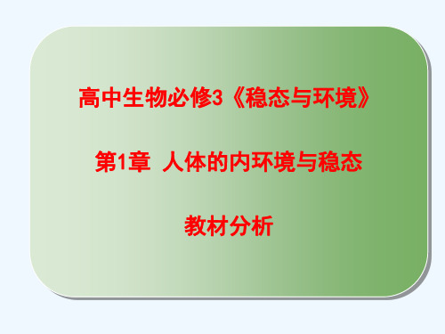 1.高中生物必修3《稳态与情况》第一章教材分析