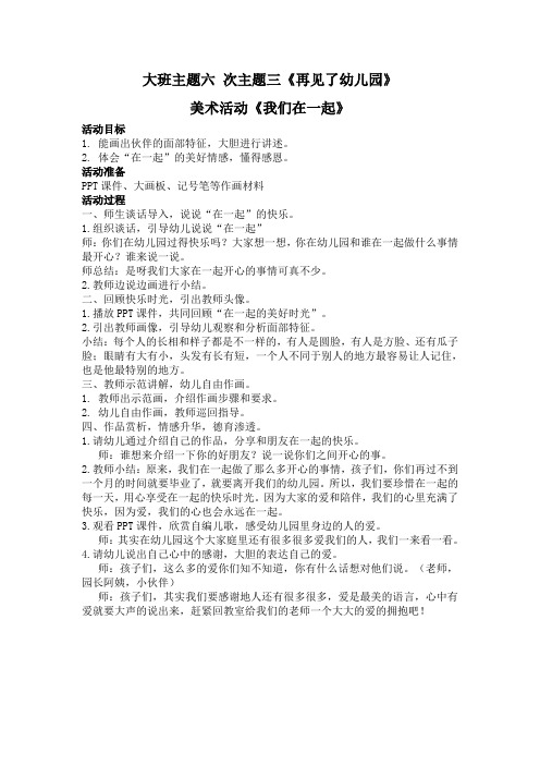 幼儿园教案：大班 美术《我们在一起》