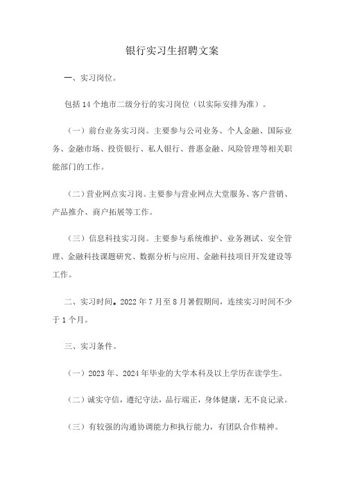 银行实习生招聘文案
