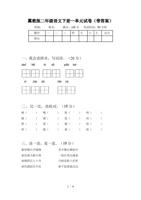 翼教版二年级语文下册一单元试卷(带答案)