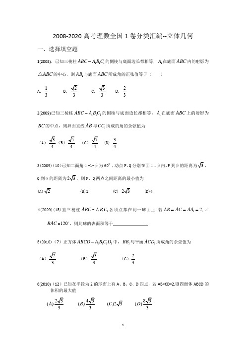 2008-2020高考理数全国1卷分类汇编--立体几何