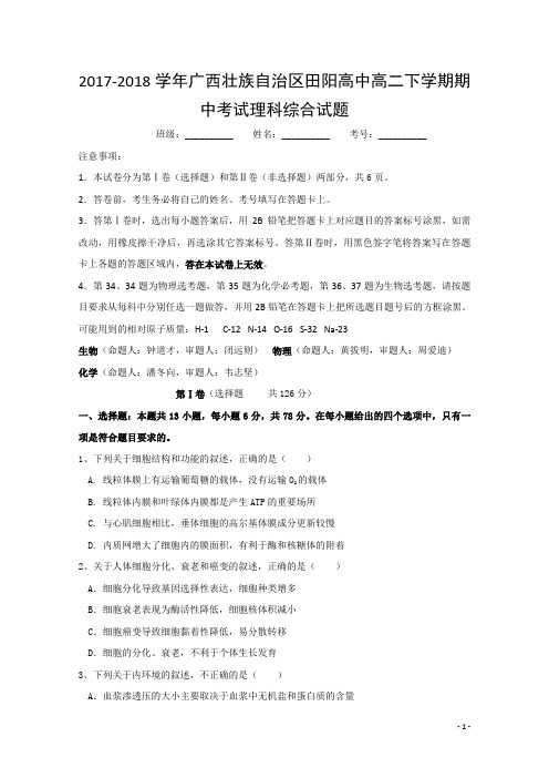 2017-2018学年广西壮族自治区田阳高中高二下学期期中考试理科综合试题 Word版