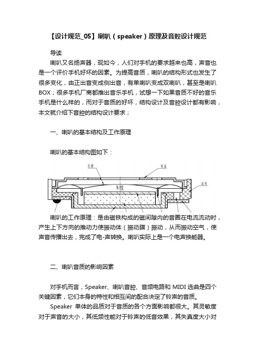 【设计规范_05】喇叭（speaker）原理及音腔设计规范