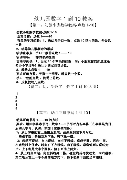 幼儿园数字1到10教案