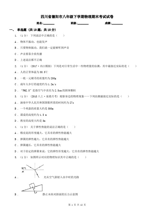 四川省德阳市八年级下学期物理期末考试试卷