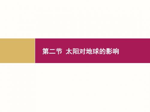 高中地理 人教版 必修一第1章第2节 太阳对地球的影响 课件(共31张PPT)