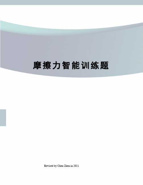 摩擦力智能训练题